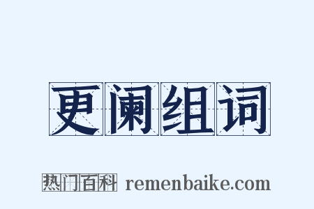 更阑组词是什么意思的图片